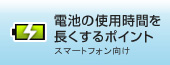 電池の使用時間を長くするポイント スマートフォン向け