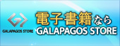 電子書籍ならGALAPAGOS STORE