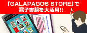 「GALAPAGOS STORE」で電子書籍を代活用!!