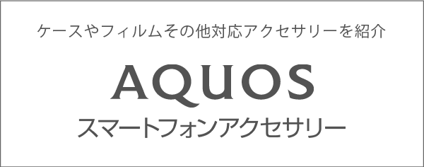 AQUOS スマートフォンアクセサリー