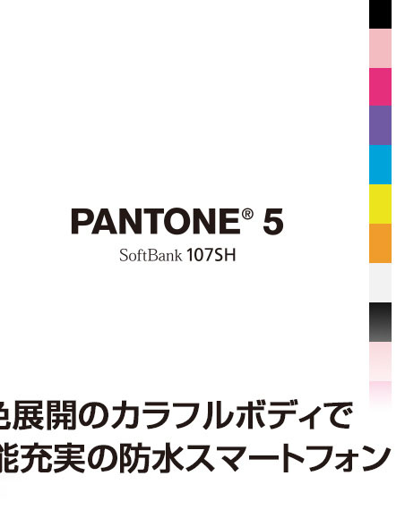 「PANTONE(R) 5 SoftBank 107SH」8色展開のカラフルボディで機能充実の防水スマートフォン