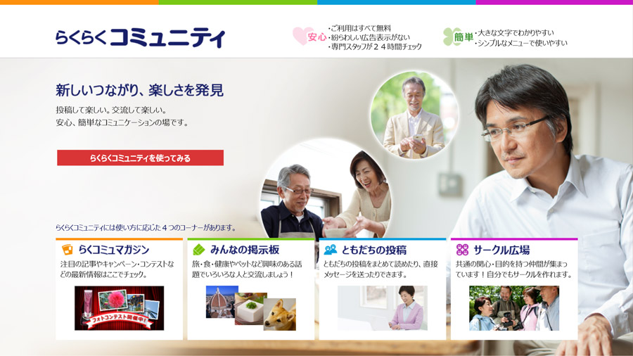 安心・安全な「らくらくコミュニティ」でSNSデビュー