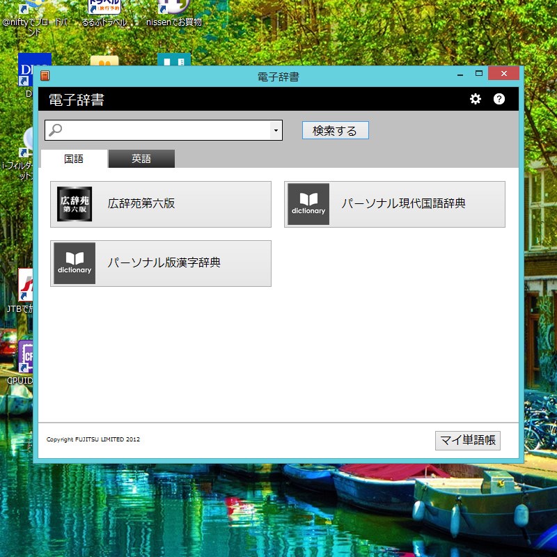 広辞苑やリーダーズ英和辞典のほか、国語・漢字辞典などが最初から用意されている