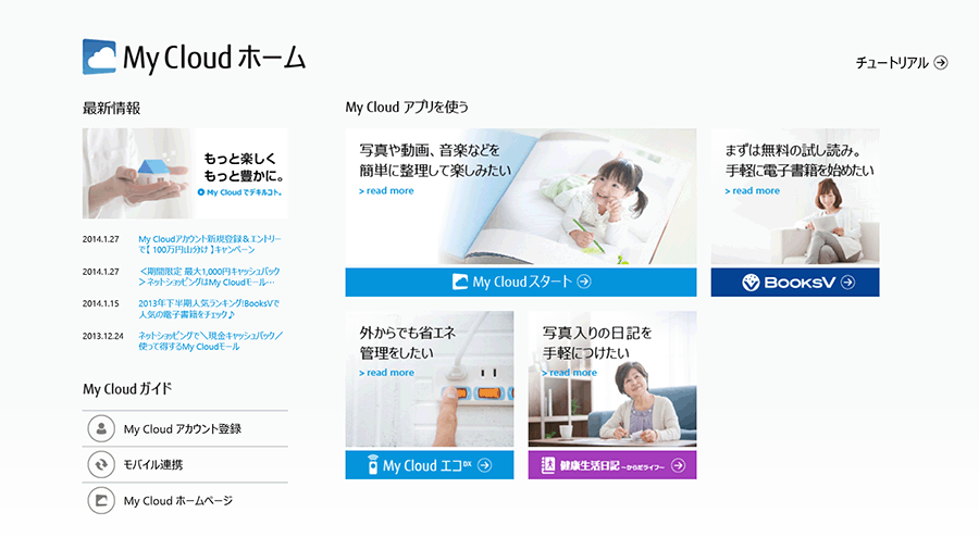 「My Cloud」シリーズのアプリを起動できる「My Cloud ホーム」の画面