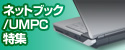 �l�b�g�u�b�N/UMPC���W