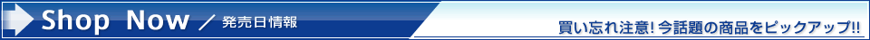 Shop Now／発売日情報