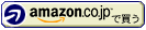 amazon.co.jpで検索