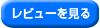 レビューを見る