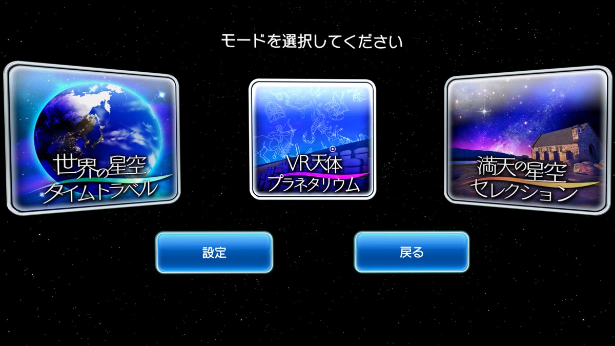 選べるモードは「世界の星空タイムトラベル」「VR天体プラネタリウム」「満天の星空セレクション」の3つ。