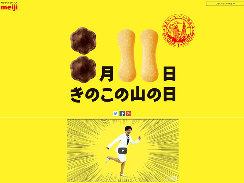 <a href="http://www.meiji.co.jp/sweets/chocolate/kinotake/cmp/yamanohi/" class="n" target="_blank">「きのこの山の日」のキャンペーンサイト</a>には小池都知事の姿も