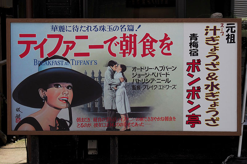 日本最後の「映画看板絵師」こと久保板観（くぼばんかん）氏による映画看板を（タダで）多数鑑賞することができます。と同時にショップの広告が目に入り……「あ～餃子を食べたくなってきたかも」的な経済効果も!?