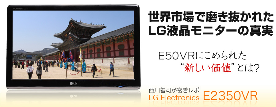 E50VRができるまで“新しい価値”を生み出す現場 LGエレクトロニクスに迫る！