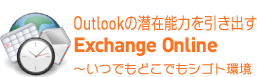 Outlookの潜在能力を引き出すExchange Online 〜いつでもどこでもシゴト環境
