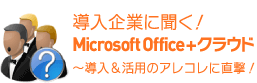 導入企業に聞く！ Microsoft Office + クラウド