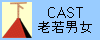 CAST�V��j��