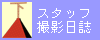 �X�^�b�t�B�e����