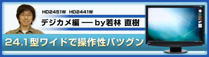 メインタイトル:24.1型ワイドで操作性バツグン