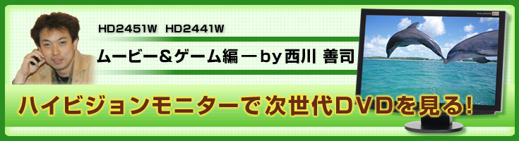 メインタイトル:ハイビジョンモニターで次世代DVDを見る!