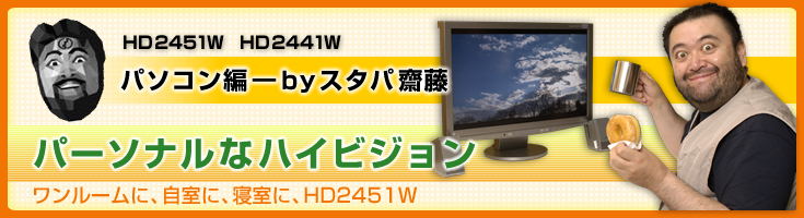 メインタイトル:パーソナルなハイビジョン