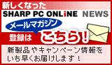 SHARP PC ONLiNE メールマガジン