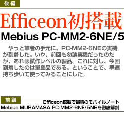 TITLE:Efficeon初搭載ノート Mebius PC-MM2-6NE/5NEを使う！