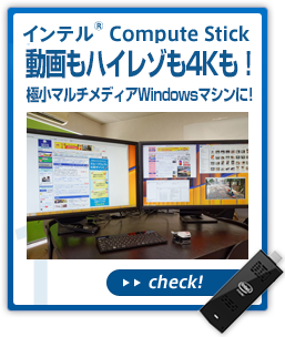 インテル® Compute Stick 超小型PC+大画面TV=超大至福エンタメマシン!