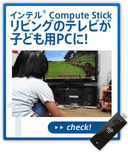 インテル® Compute Stick リビングのテレビが子ども用PCに!