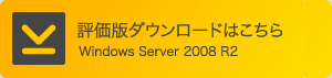 Windows Server 2008 R2 試用版ダウンロードはこちら