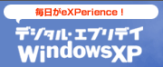 デジタル・エブリデイ Windows XP