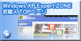 Windows XP Expert ZONE　窓職人 TOPページ
