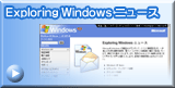 Exploring Windows ニュース