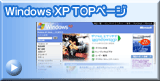 Windows XP TOPページ