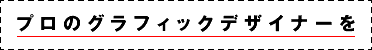 プロのグラフィックデザイナーを