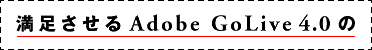 満足させるAdobe GoLive4.0の