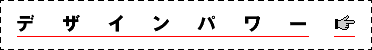 デザインパワー。