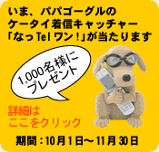 いま、パパゴーグルのケータイ発信キャッチャー「なっTelワン！」が当たります