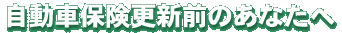 自動車保険更新前のあなたへ