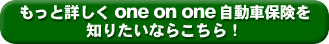 もっと詳しくone on one自動車保険を知りたいならこちら！
