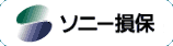 ソニー損保