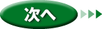 次へ