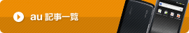 au記事一覧