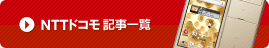 NTTドコモ記事一覧