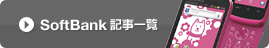SoftBank記事一覧