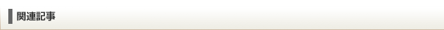 関連情報