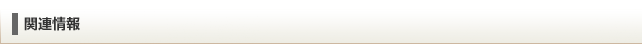 関連情報
