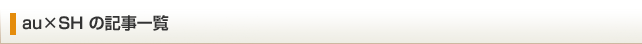 au×SH記事一覧