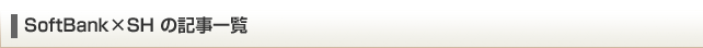 SoftBank×SH記事一覧