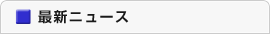 最新ニュース