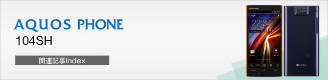 Let's AQUOS PHONE 104SH