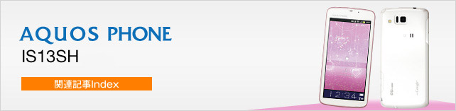 Let's AQUOS PHONE IS13SH